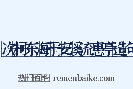 次柯东海于安溪流惠亭造句是什么意思的图片